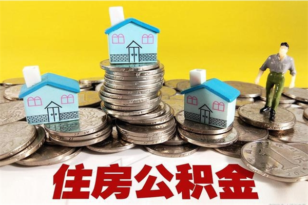 陇南2023年怎么取公积金（2020年如何提取住房公积金）