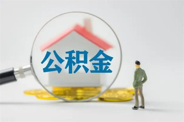 陇南离职后住房公积金能全额取出吗（离职了公积金可以全部提取出来吗?）