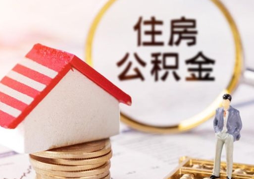 陇南离职了如何领取住房公积金（离职了住房公积金如何提取）