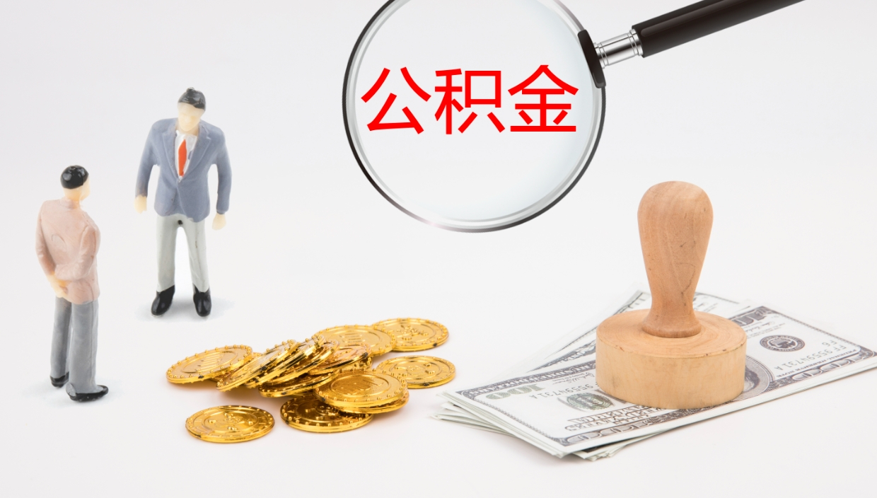 陇南离职后的公积金怎么取出来（已离职的公积金怎么取出来）