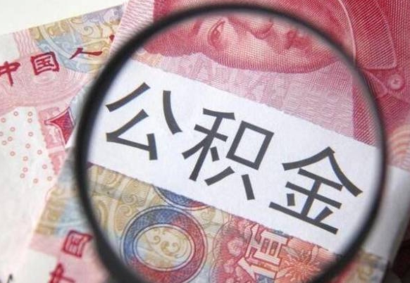 陇南的公积金能取吗（可以取住房公积金么）