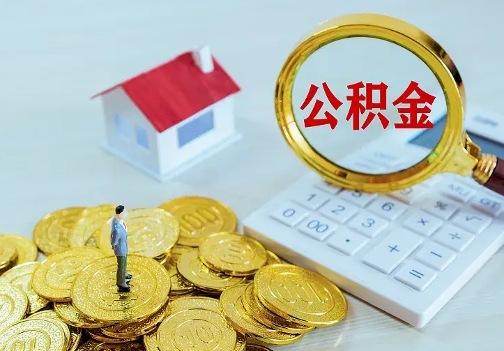 陇南离开怎么取公积金（离开一个城市取走住房公积金）