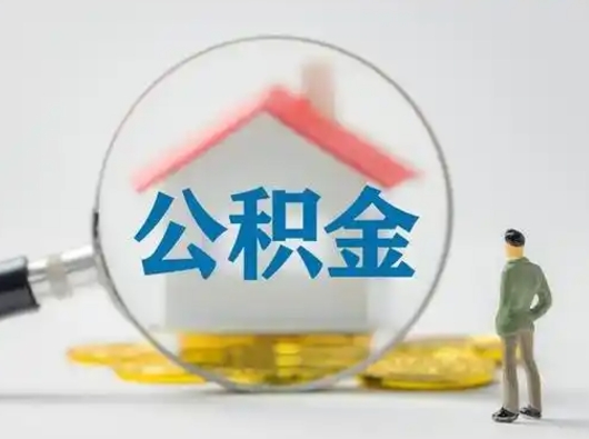 陇南公积金取出条件（取住房公积金需要多少手续费）