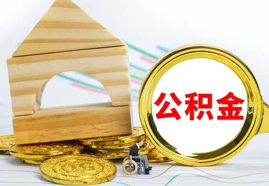 陇南公积金封存怎么取（住房公积金封存怎么取）