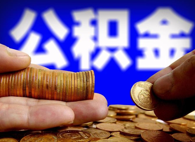 陇南公积金能不能取出来用（公积金能取出来用吗?）